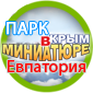 Парк миниатюр в Евпатории