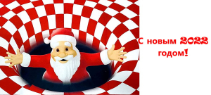 Поздравляем с Новым годом!