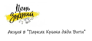 Внимание! День знаний с подарками от &laquo;Парков Крыма дяди Вити&raquo;.