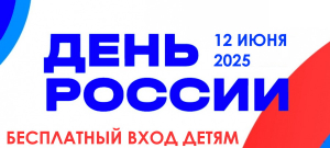 Свободный вход на день России!
