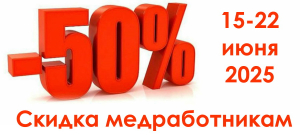 Скидка 50% для медработников с 15 по 22 июня